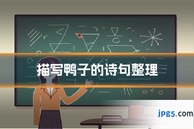 描写鸭子的诗句整理