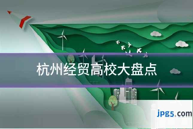 杭州经贸高校大盘点
