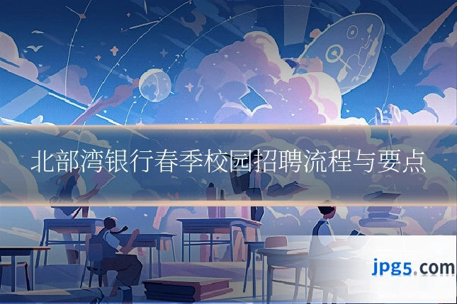 北部湾银行春季校园招聘流程与要点