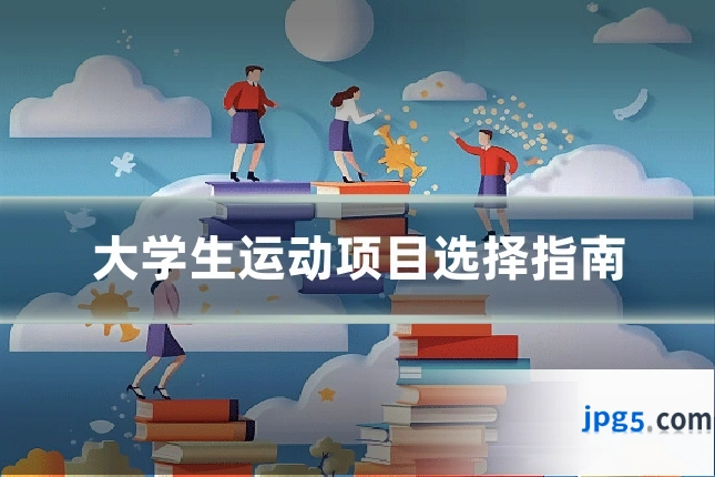 大学生运动项目选择指南