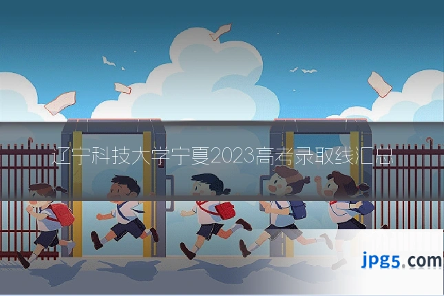 辽宁科技大学宁夏2023高考录取线汇总