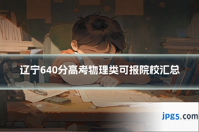 辽宁640分高考物理类可报院校汇总