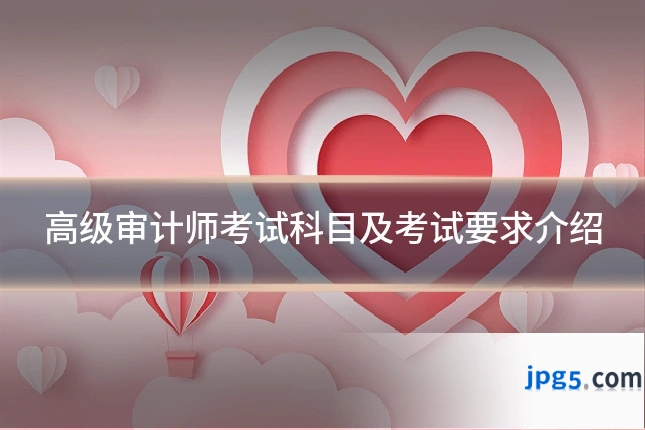 高级审计师考试科目及考试要求介绍