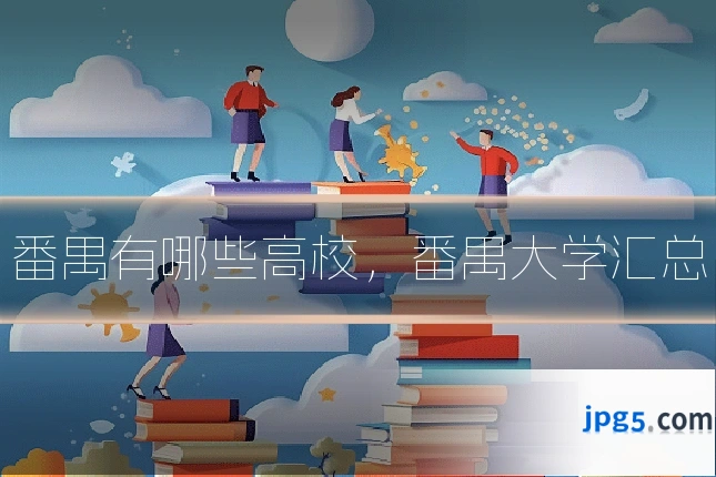 番禺有哪些高校,番禺大学汇总