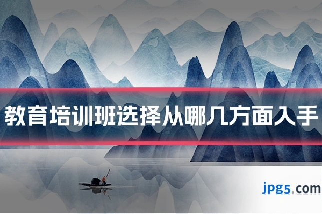 教育培训班选择从哪几方面入手