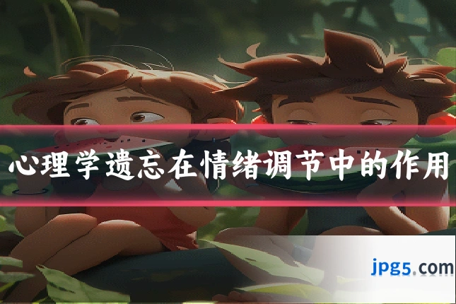 心理学遗忘在情绪调节中的作用