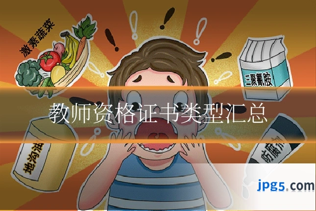 教师资格证书类型汇总