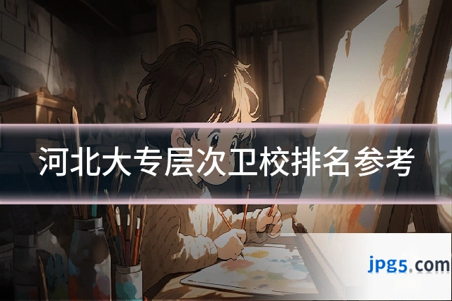 河北大专层次卫校排名参考