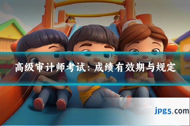 高级审计师考试：成绩有效期与规定