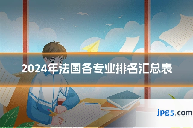 2024年法国各专业排名汇总表