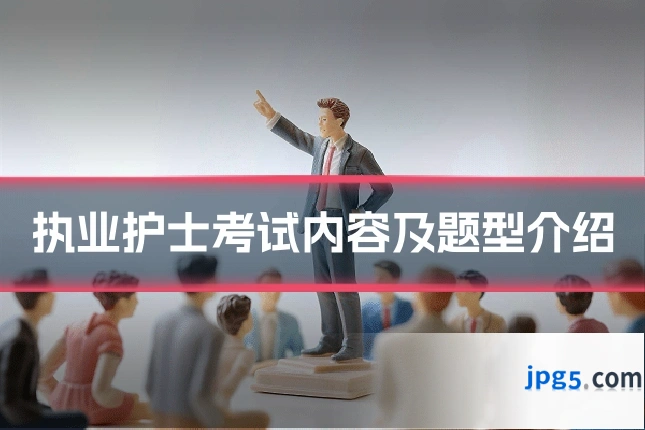 执业护士考试内容及题型介绍