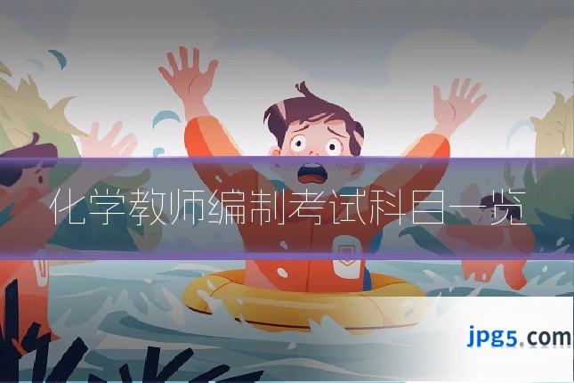 化学教师编制考试科目一览