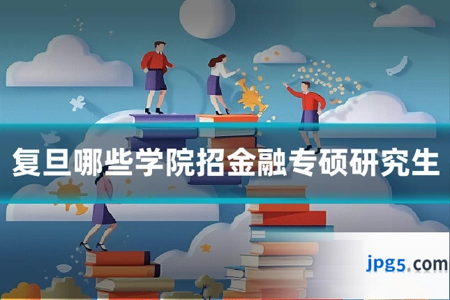 复旦哪些学院招金融专硕研究生