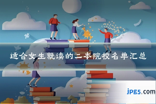 适合女生就读的二本院校名单汇总