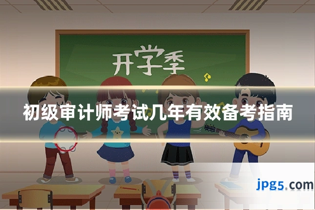 初级审计师考试几年有效备考指南