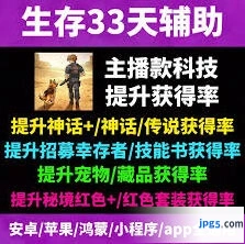 生存33天宠物获取方法详解