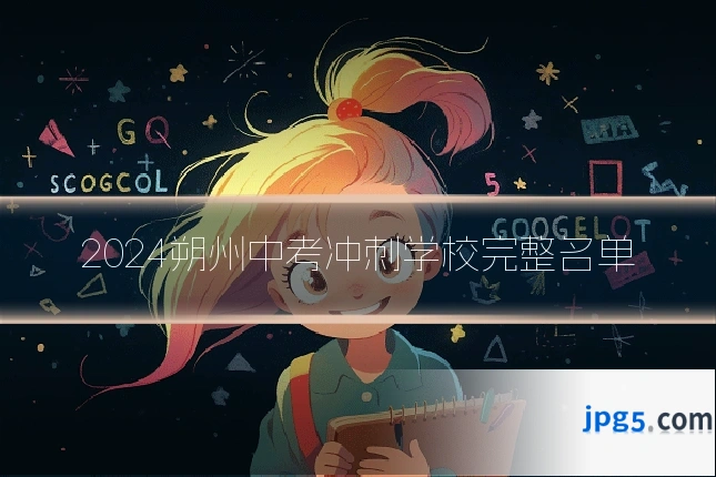 2024朔州中考冲刺学校完整名单