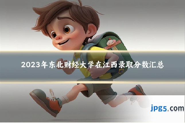 2023年东北财经大学在江西录取分数汇总