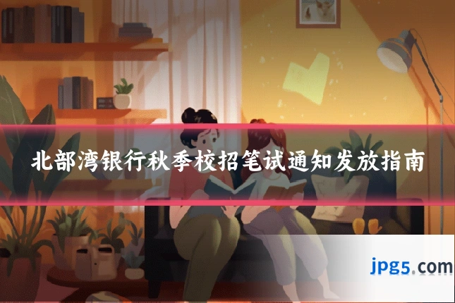 北部湾银行秋季校招笔试通知发放指南