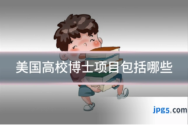 美国高校博士项目包括哪些