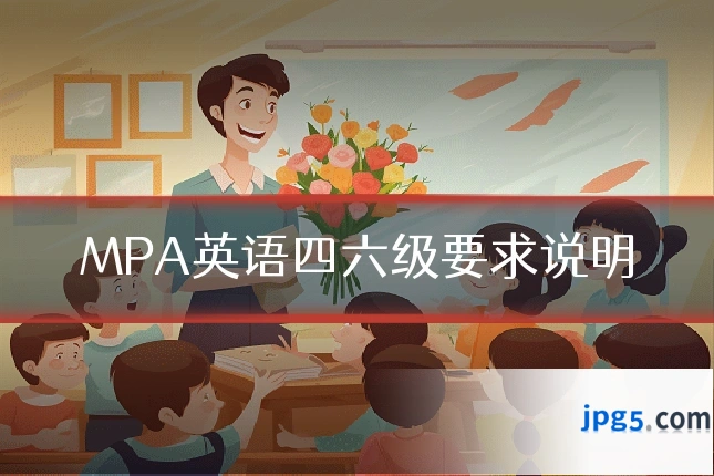 MPA英语四六级要求说明