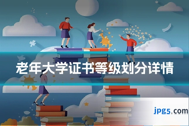 老年大学证书等级划分详情