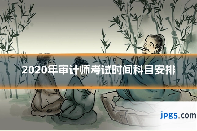 2020年审计师考试时间科目安排