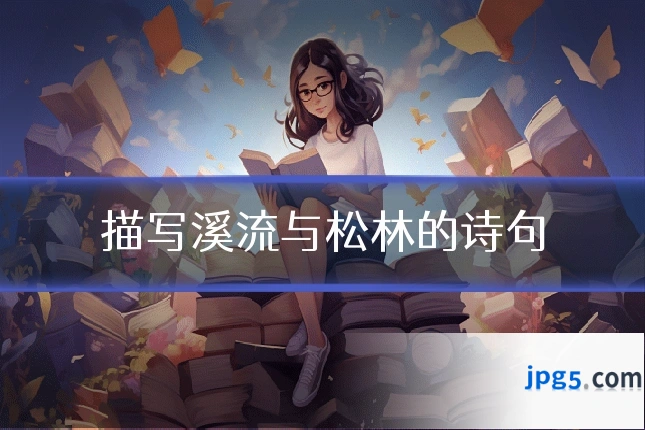 描写溪流与松林的诗句