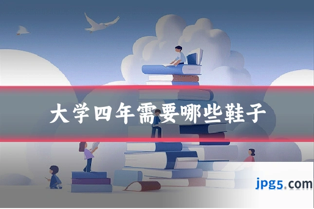 大学四年需要哪些鞋子