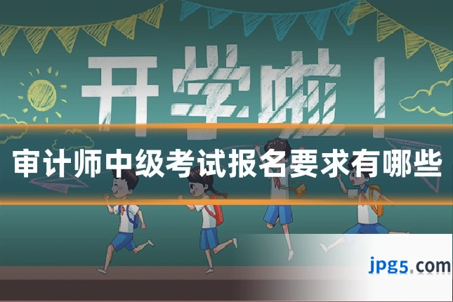 审计师中级考试报名要求有哪些