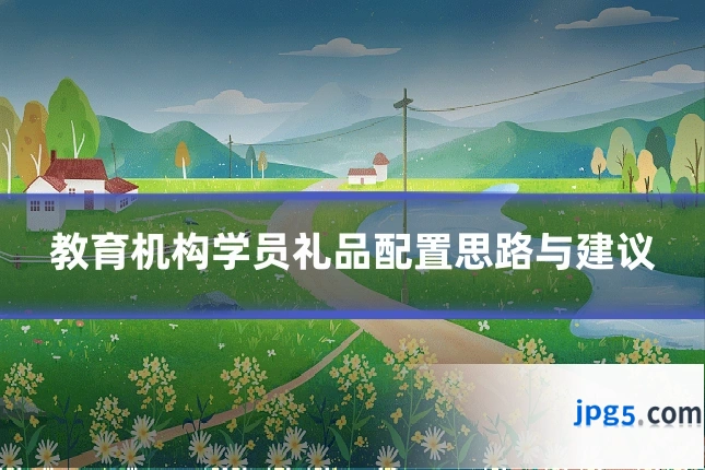 教育机构学员礼品配置思路与建议