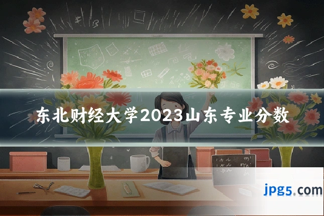 东北财经大学2023山东专业分数