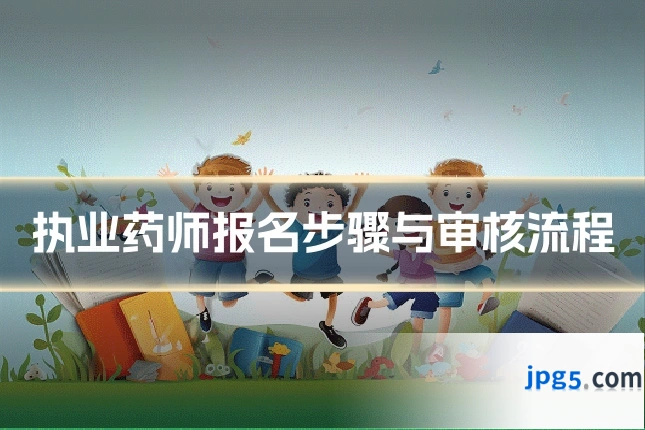 执业药师报名步骤与审核流程