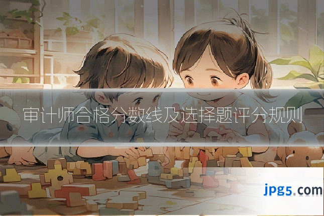 审计师合格分数线及选择题评分规则