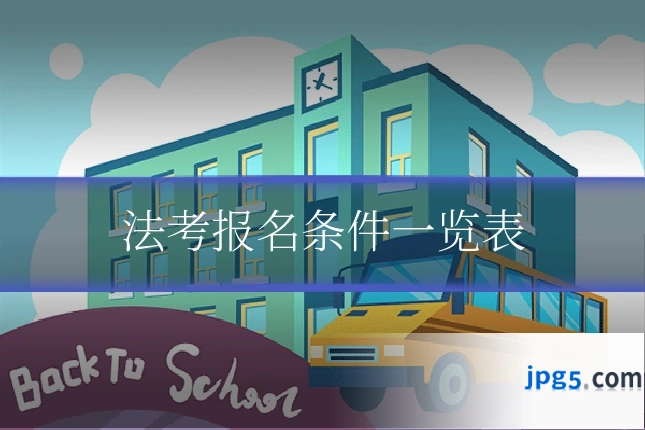 法考报名条件一览表