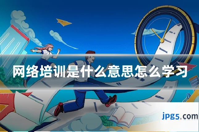 网络培训是什么意思怎么学习