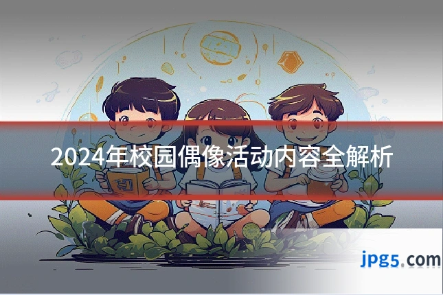 2024年校园偶像活动内容全解析