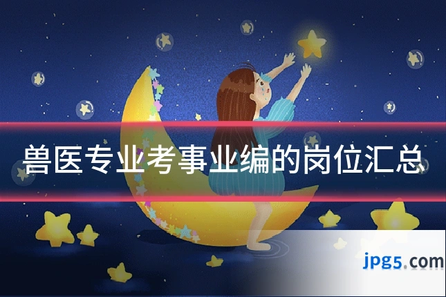 兽医专业考事业编的岗位汇总
