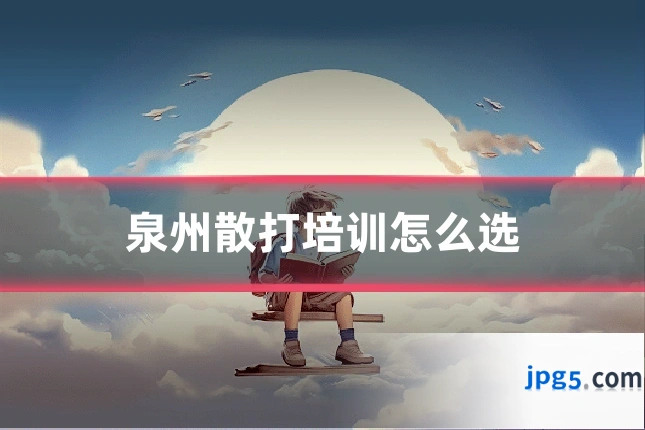 泉州散打培训怎么选