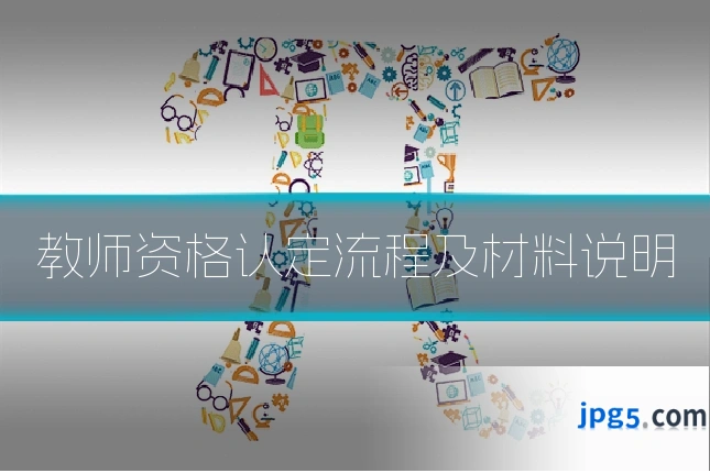 教师资格认定流程及材料说明