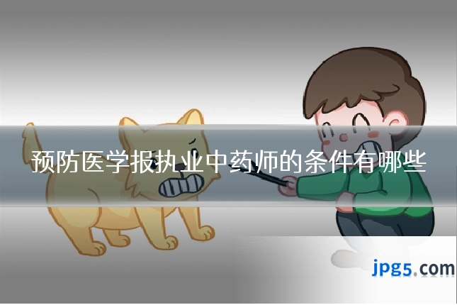 预防医学报执业中药师的条件有哪些