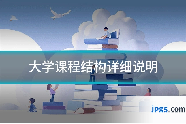 大学课程结构详细说明