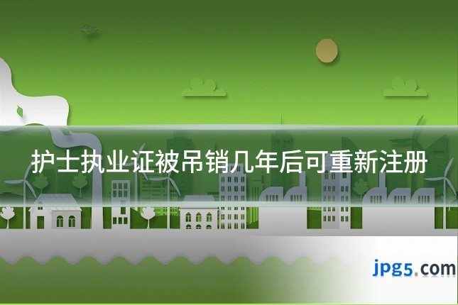 护士执业证被吊销几年后可重新注册