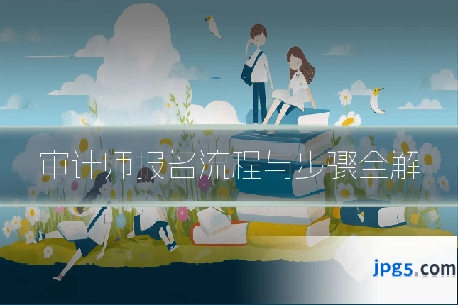 审计师报名流程与步骤全解