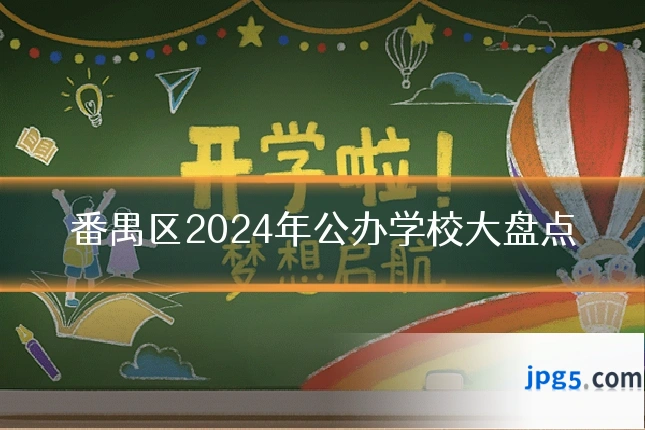 番禺区2024年公办学校大盘点