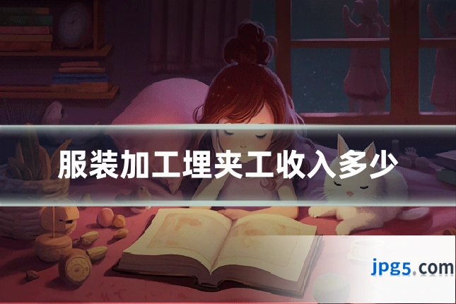 服装加工埋夹工收入多少
