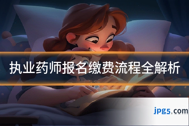 执业药师报名缴费流程全解析