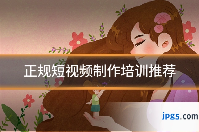 正规短视频制作培训推荐