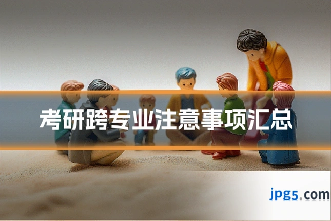 考研跨专业注意事项汇总