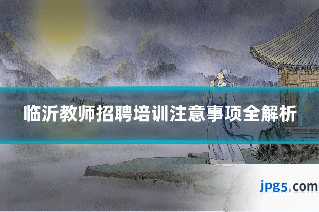 临沂教师招聘培训注意事项全解析